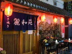 -丽和苑·自助寿喜锅(虹梅路店)