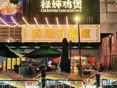 -禄婶鸡煲·打边炉