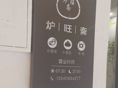 -炉旺斋上海小笼包·小馄饨