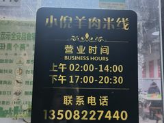 -小倪羊肉米线馆