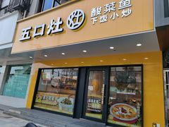 -五口灶·下饭小炒(安镇店)