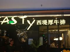 门面-西堤厚牛排(国瑞店)