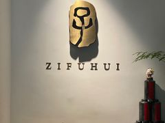-子福慧(虹桥店)