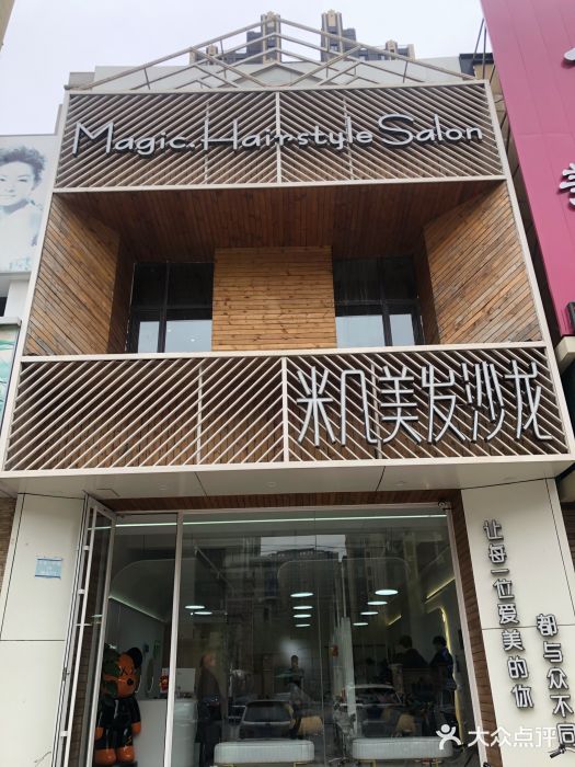 MAGIC米几发型设计·羊毛卷(金地·名京店)图片