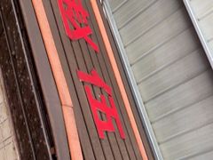 门面-赵伍面庄(松石大道店)