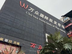 -万众国际批发市场