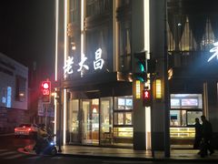 -老大昌(淮海中路店)