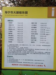 游玩价目表-海宁大脚板乐园