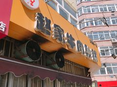 门面-赵家牛肉砂锅(台西三路店)