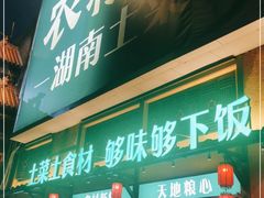 门面-农耕记·湖南土菜(龙岗熙和园店)