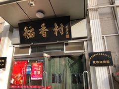 门面-北京稻香村(花市店)