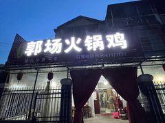 -郭场火锅鸡(梁山头店)