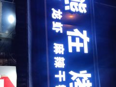 门面-熊在烤肉烧烤店(林荫店)