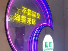-庆峰龙虾烧烤(合肥一店)