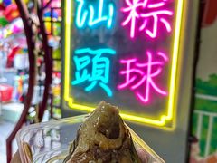 -老妈宫粽球