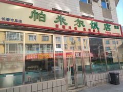 门面-帕米尔饭店