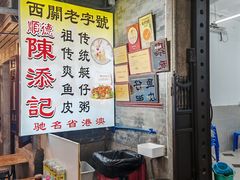 -陈添記·祖傳爽鱼皮·西关老字号(广州首店)