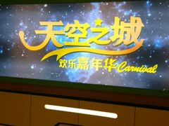 -天空之城欢乐嘉年华苏州店(环球188广场店)