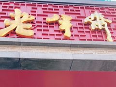 门面-老半斋(福州路店)