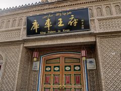 -库车王府