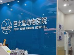 -芭比堂动物医院·CT·微创中心(新顺分院)