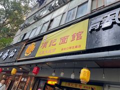 -项记面馆(明瓦廊店)