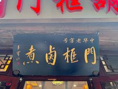 -门框胡同百年卤煮(前门煤市街店)