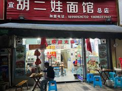 -川宜·胡二娃面馆(总店)