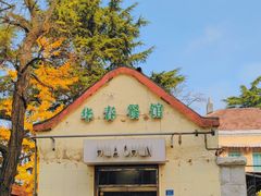 -华春餐馆(鱼山路店)