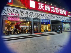 门面-庆峰龙虾烧烤(合肥一店)