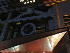 -青年公社烤鸭(青年路店)
