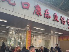 -蛇口康乐快餐鱼仔档(翠苑小区店)