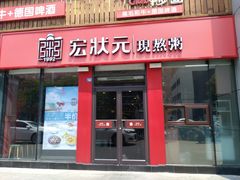 门面-宏状元现熬粥·京味菜(黄寺大街店)