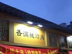 门面-炸肉先生总店(青泥店)