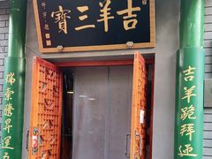 门面-吉羊三宝(复兴门笔管胡同店)