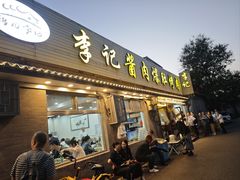 -清真·鸦儿李记·小馆(后海店)