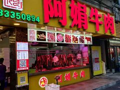 -阿娟牛肉丸·手打牛肉丸·现做现卖