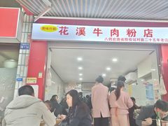 -花溪牛肉粉(八鸽岩店)