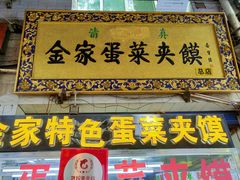 门面-老金家蛋菜夹馍(西安总店)