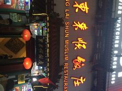 东来顺饭庄(王府井店)-东来顺饭庄(王府井步行街店)