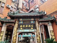-梅龙镇酒家(南京西路总店)