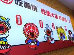 -吃面侠(洋货市场店)
