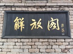 -解放阁