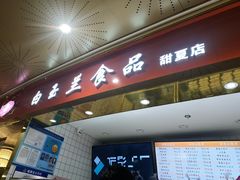 门面-白玉兰食品(甜云店)