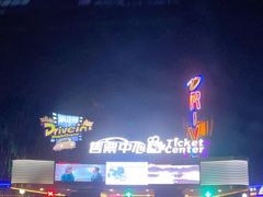 -枫花园汽车电影院(朝阳公园店)