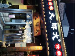 门面-大牌大·传统杭帮菜(湖滨店)