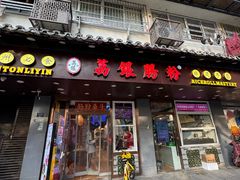 -荔银肠粉·非遗手藝(夫子庙店)