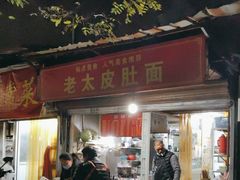 门面-老太皮肚面