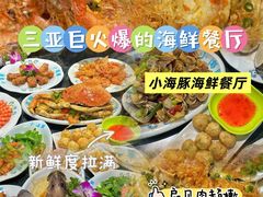 -小海豚•老字号海鲜餐厅(天涯店)