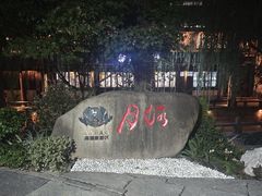 -衢州人家(建国北路店)